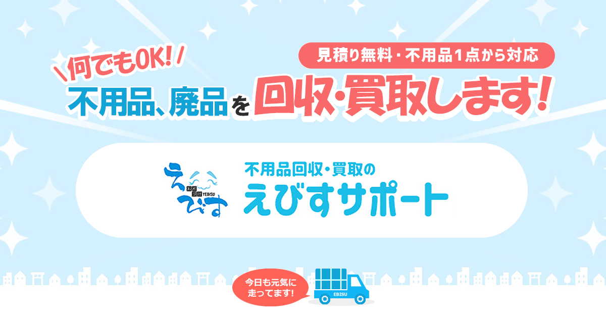 島根えびすサポート | 島根県の不用品回収・買取【最安価】